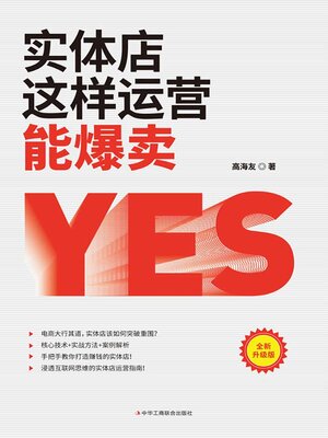 cover image of 实体店这样运营能爆卖